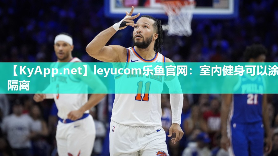 leyucom乐鱼官网：室内健身可以涂隔离