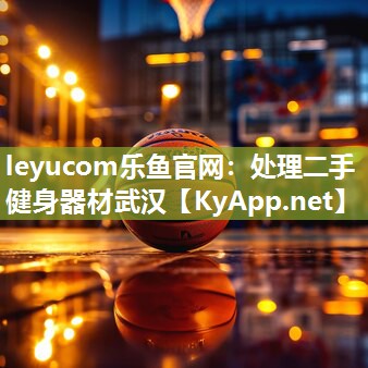 leyucom乐鱼官网：处理二手健身器材武汉