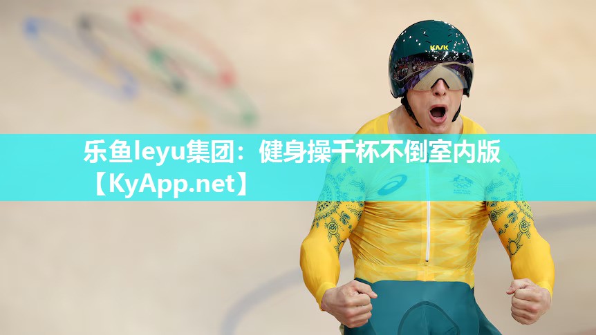 乐鱼leyu集团：健身操千杯不倒室内版