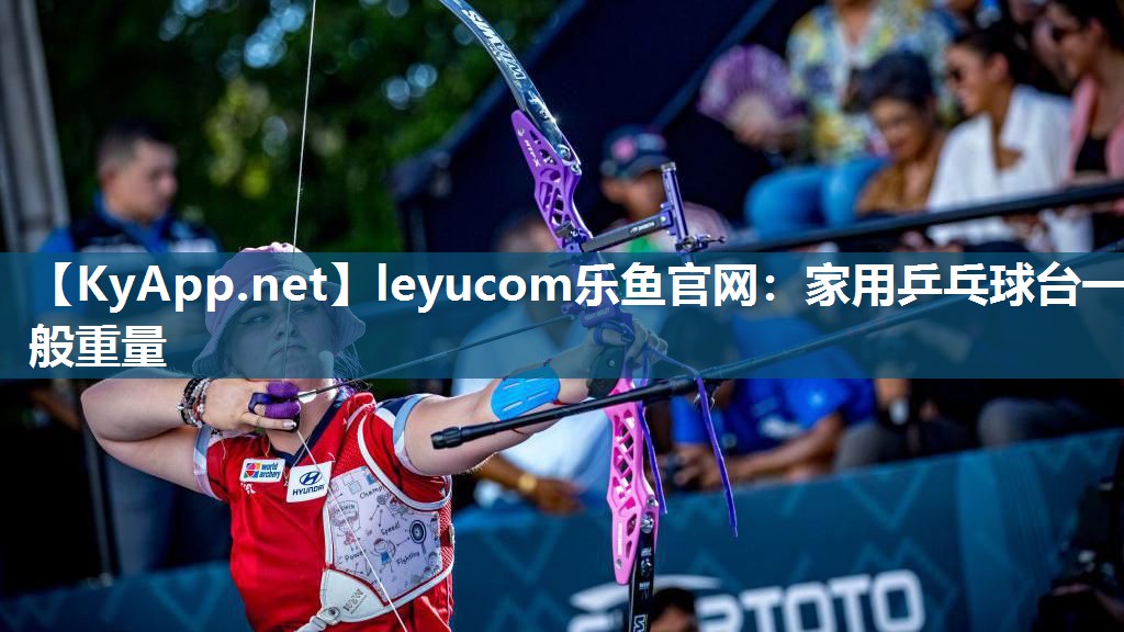 leyucom乐鱼官网：家用乒乓球台一般重量