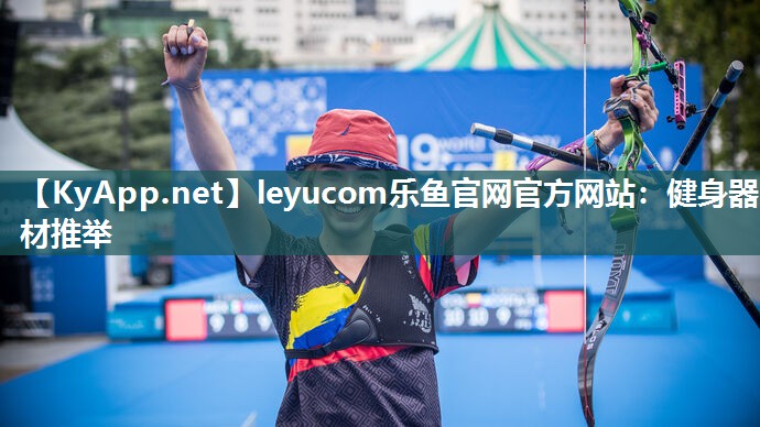 leyucom乐鱼官网官方网站：健身器材推举