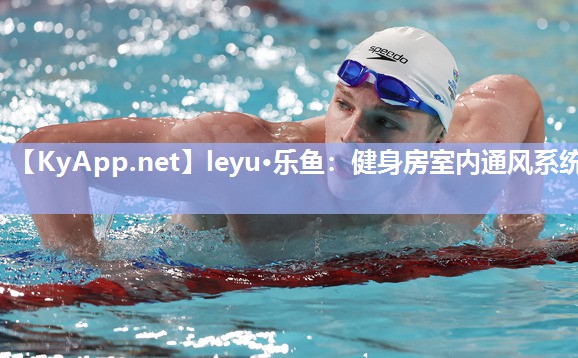 leyu·乐鱼：健身房室内通风系统