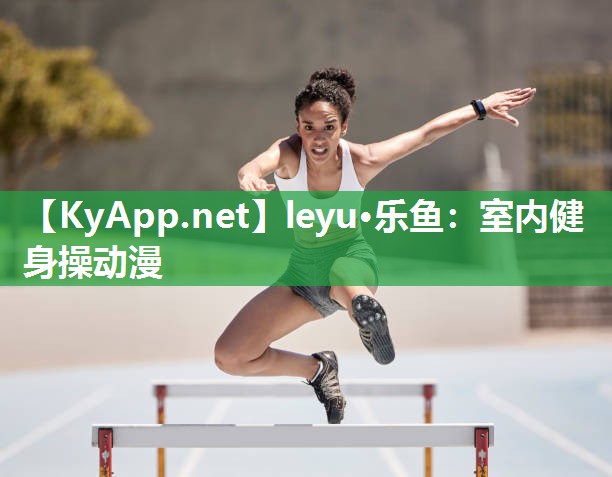 leyu·乐鱼：室内健身操动漫