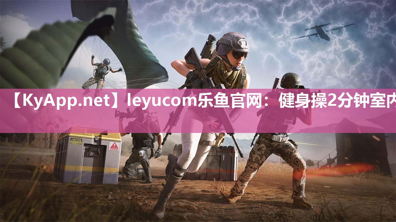 leyucom乐鱼官网：健身操2分钟室内