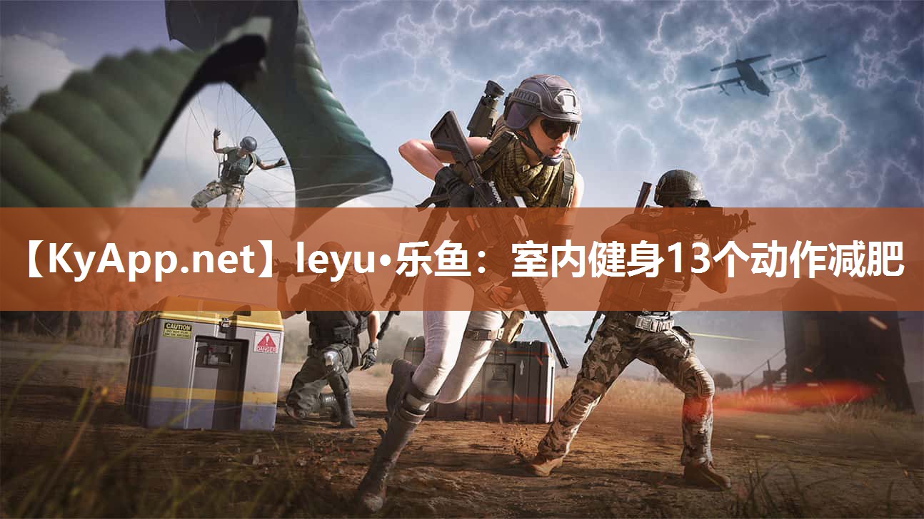 leyu·乐鱼：室内健身13个动作减肥