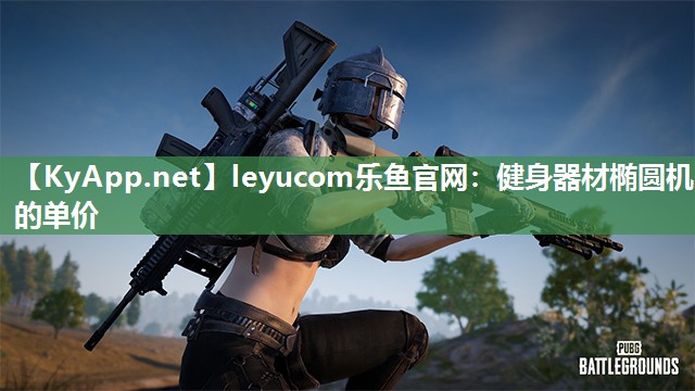 leyucom乐鱼官网：健身器材椭圆机的单价