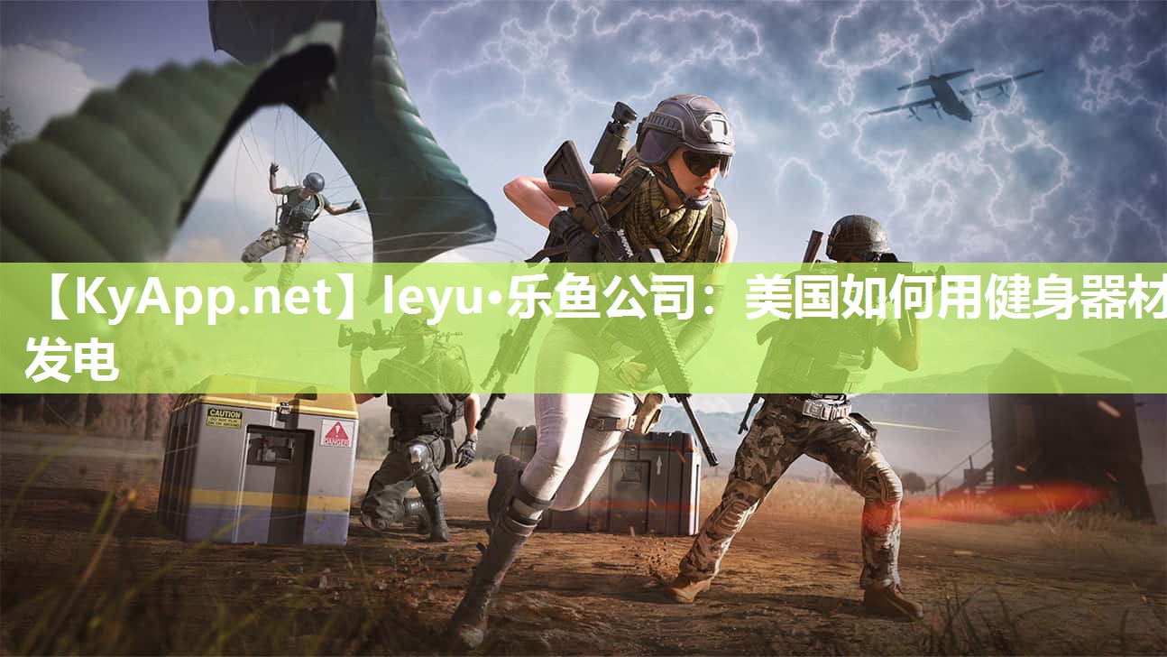 leyu·乐鱼公司：美国如何用健身器材发电