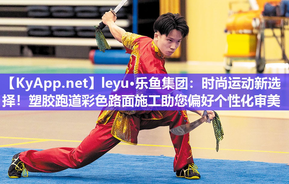 leyu·乐鱼集团：时尚运动新选择！塑胶跑道彩色路面施工助您偏好个性化审美