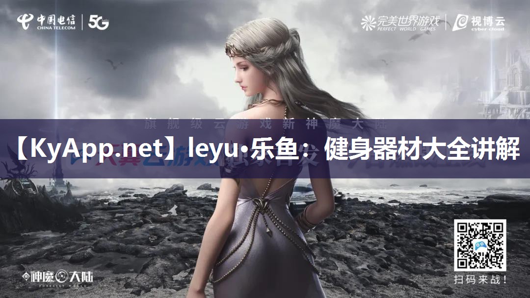 leyu·乐鱼：健身器材大全讲解