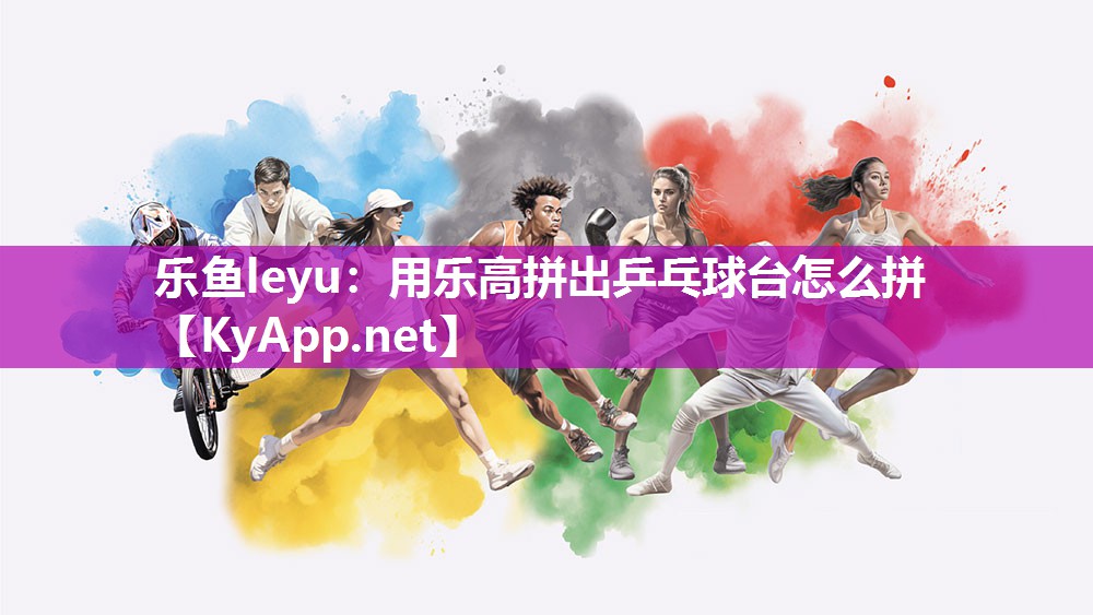 乐鱼leyu：用乐高拼出乒乓球台怎么拼