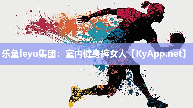 乐鱼leyu集团：室内健身裤女人