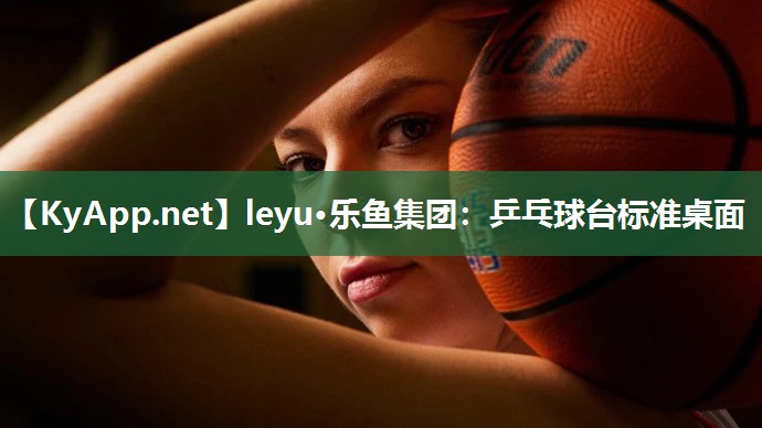 leyu·乐鱼集团：乒乓球台标准桌面