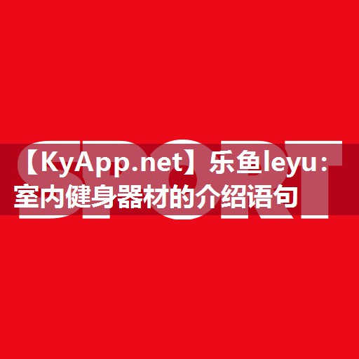 乐鱼leyu：室内健身器材的介绍语句