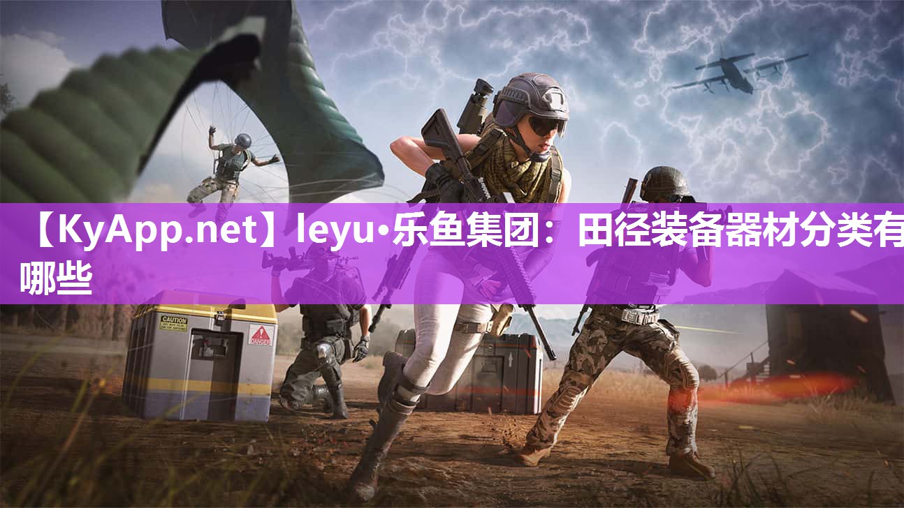 leyu·乐鱼集团：田径装备器材分类有哪些