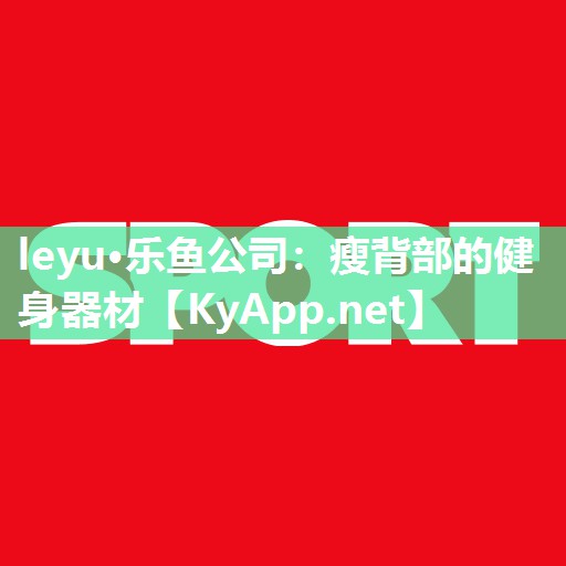 leyu·乐鱼公司：瘦背部的健身器材