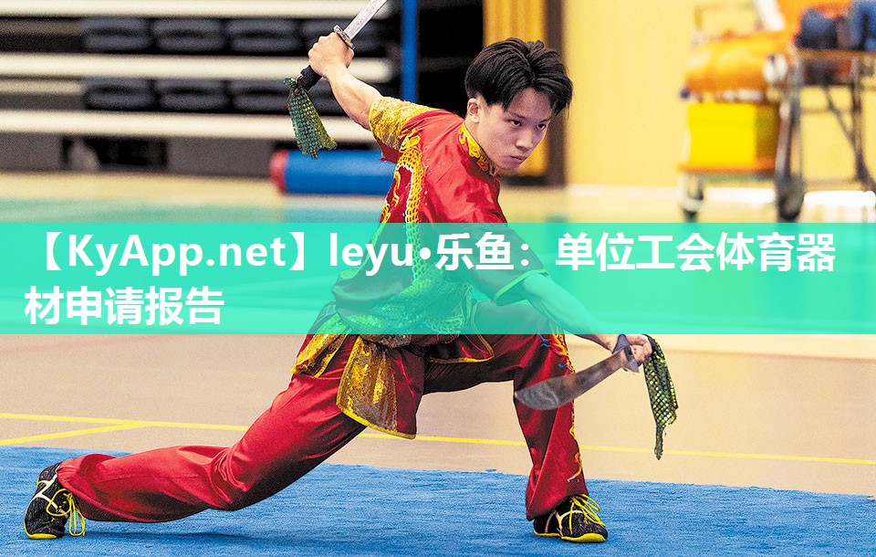 leyu·乐鱼：单位工会体育器材申请报告