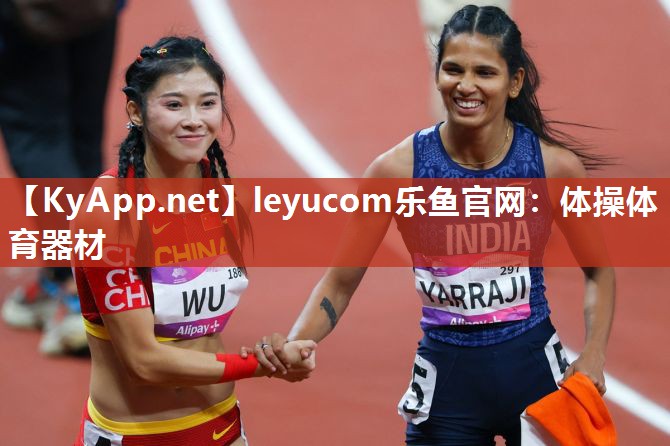 leyucom乐鱼官网：体操体育器材