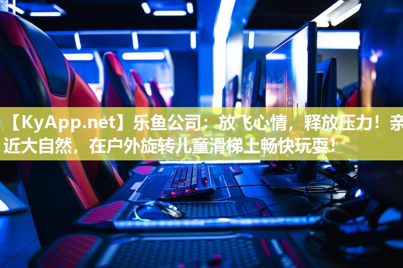 放飞心情，释放压力！亲近大自然，在户外旋转儿童滑梯上畅快玩耍！